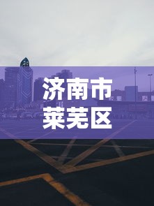 济南市莱芜区疫情防控指挥部电话
