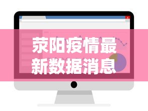 荥阳疫情最新数据消息今天新增