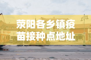 荥阳疫情2022年封控时间表