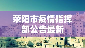荥阳市疫情指挥部公告最新