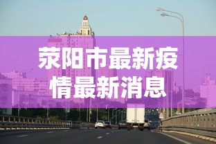 荥阳市最新疫情最新消息