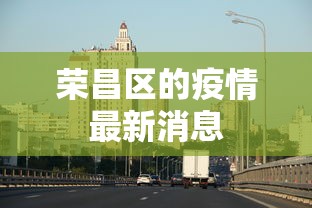 荣昌区的疫情最新消息