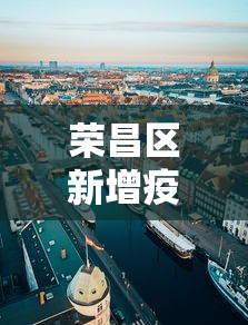 荣昌区新增疫情2021年 荣昌区新增疫情2021年