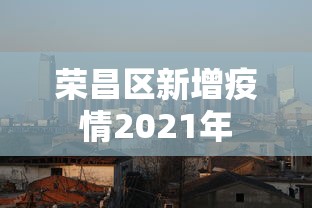 荣昌区新增疫情2021年