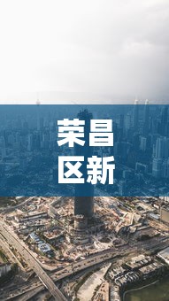 荣昌区新冠肺炎疫情最新消息