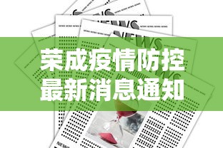 荣成疫情防控最新消息通知