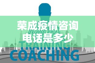 荣成疫情咨询电话是多少