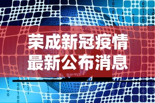 荣成新冠疫情最新公布消息