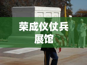 荣成仪仗兵展馆