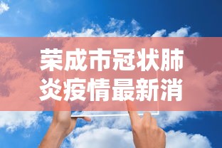 荣成市冠状肺炎疫情最新消息