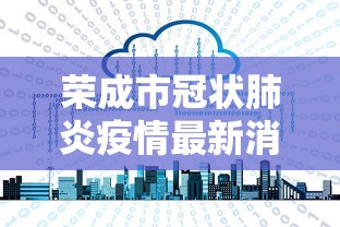 荣成市冠状肺炎疫情最新消息
