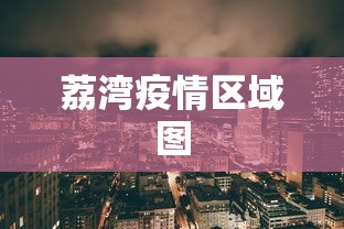 荔湾疫情区域图