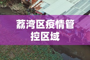 荔湾区疫情管控区域