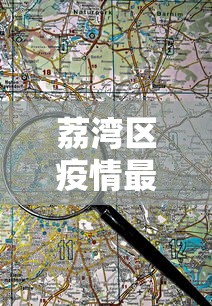 荔湾区疫情最新消息分布图高清