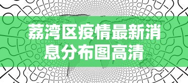 荔湾区疫情最新消息分布图高清