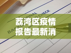 荔湾区疫情报告最新消息