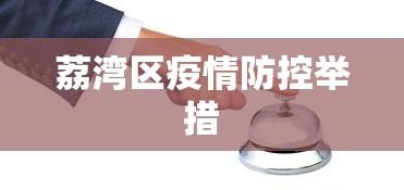荔湾区疫情防控举措