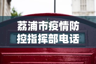 荔浦市疫情防控指挥部电话号码