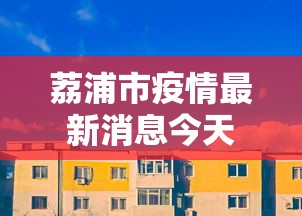 荔浦市疫情最新消息今天