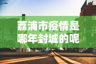 荔浦市疫情是哪年封城的呢