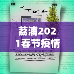 荔浦2021春节疫情通知公告