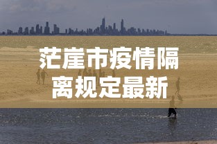茫崖市疫情隔离规定最新