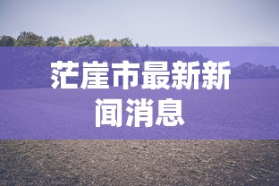 茫崖市最新新闻消息