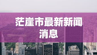 茫崖市最新新闻消息