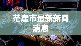 茫崖市最新新闻消息
