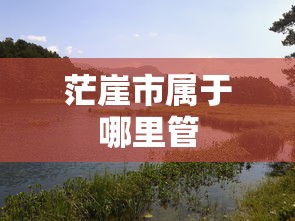 茫崖市属于哪里管