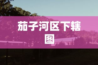 茄子河区下辖图