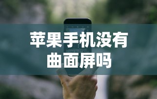 苹果手机没有曲面屏吗