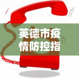 英德市疫情防控指挥部电话号码