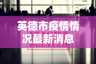 英德市疫情情况最新消息