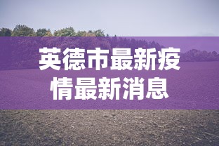 英德市最新疫情最新消息