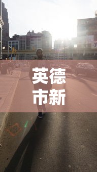 英德市新冠肺炎疫情最新消息 英德市新冠肺炎疫情最新消息