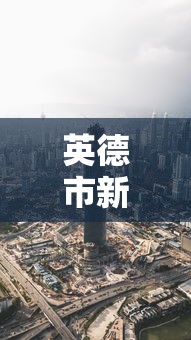 英德市新冠肺炎疫情最新消息