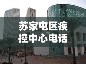 苏家屯区疾控中心电话