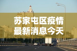 苏家屯区疫情最新消息今天