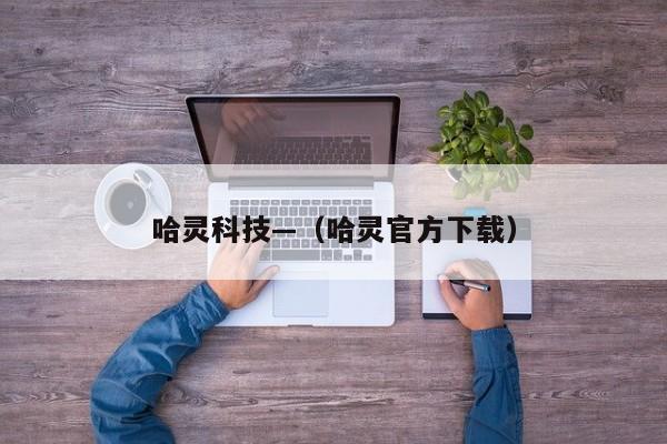 哈灵科技—（哈灵官方下载）