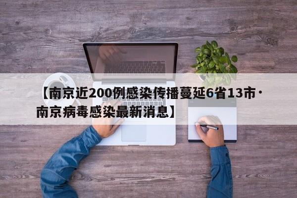 【南京近200例感染传播蔓延6省13市·南京病毒感染最新消息】