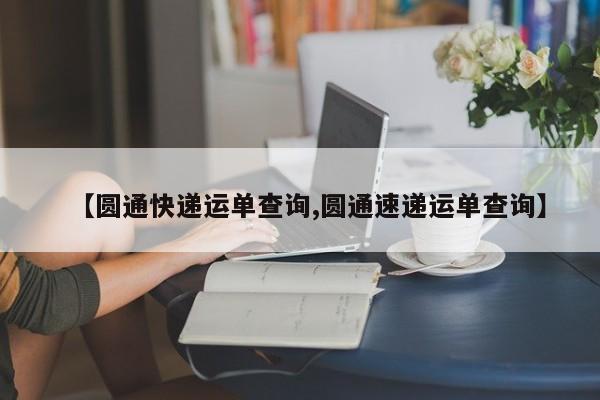 【圆通快递运单查询,圆通速递运单查询】