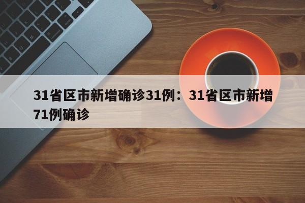 31省区市新增确诊31例：31省区市新增71例确诊