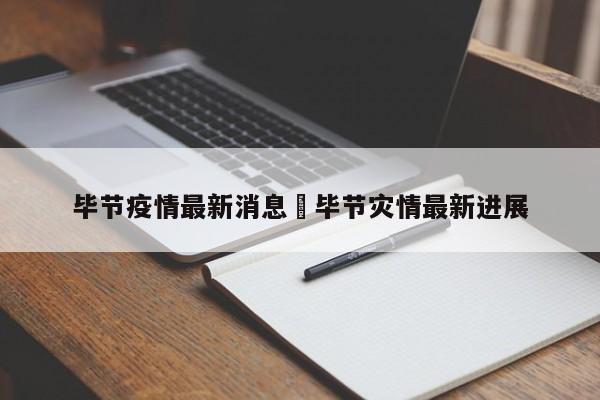 毕节疫情最新消息›毕节灾情最新进展