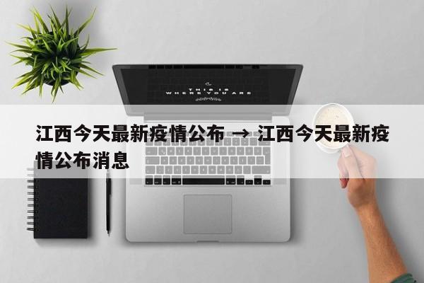 江西今天最新疫情公布 → 江西今天最新疫情公布消息