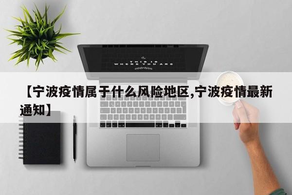 【宁波疫情属于什么风险地区,宁波疫情最新通知】