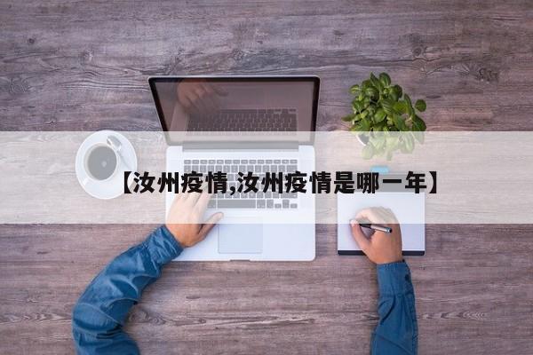 【汝州疫情,汝州疫情是哪一年】