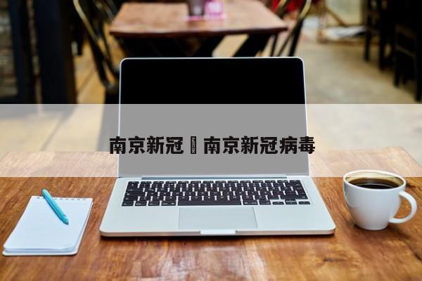 南京新冠›南京新冠病毒