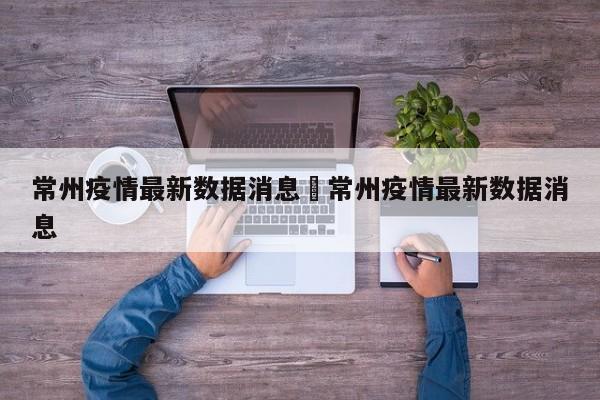 常州疫情最新数据消息›常州疫情最新数据消息