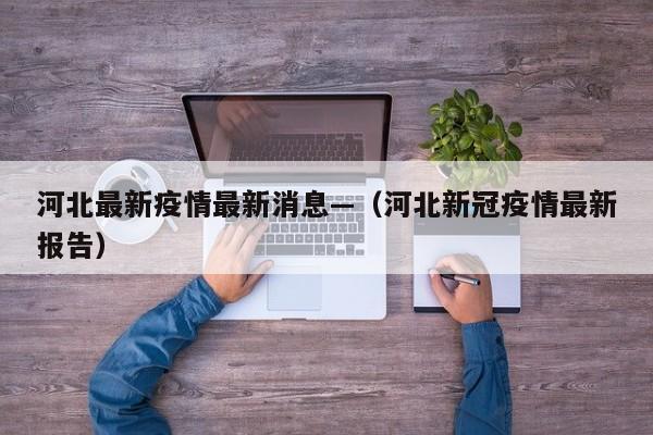 河北最新疫情最新消息—（河北新冠疫情最新报告）